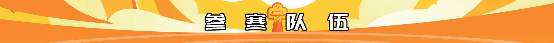 bane-参赛队.jpg