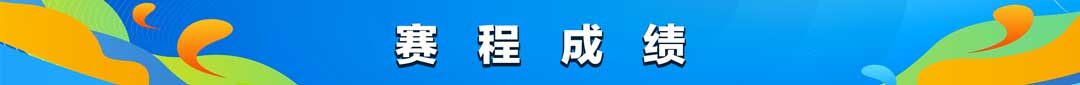 bane赛程成绩.jpg