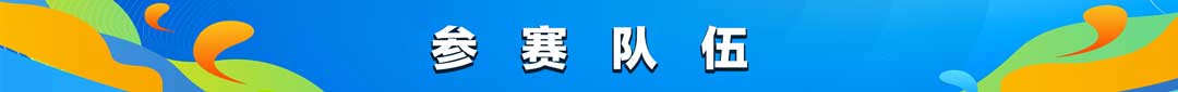 bane参赛队.jpg