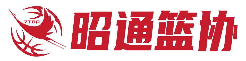 昭通篮协11a.png