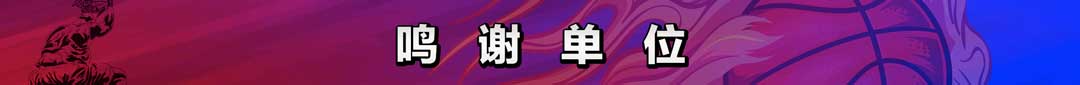 鸣谢单位.jpg